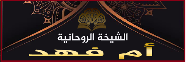 الشيخة أم فهد